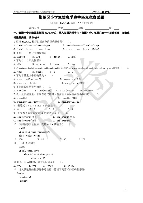 鄞州区小学生信息学奥林匹克试题(PASCAL样卷)_ 2