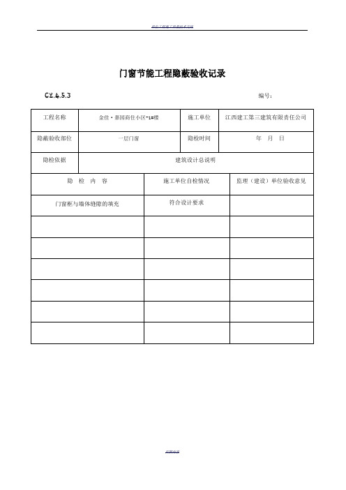 门窗节能工程隐蔽验收记录