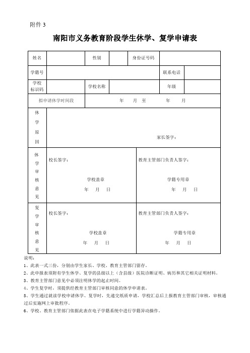 南阳市义务教育阶段学生休学、复学申请表