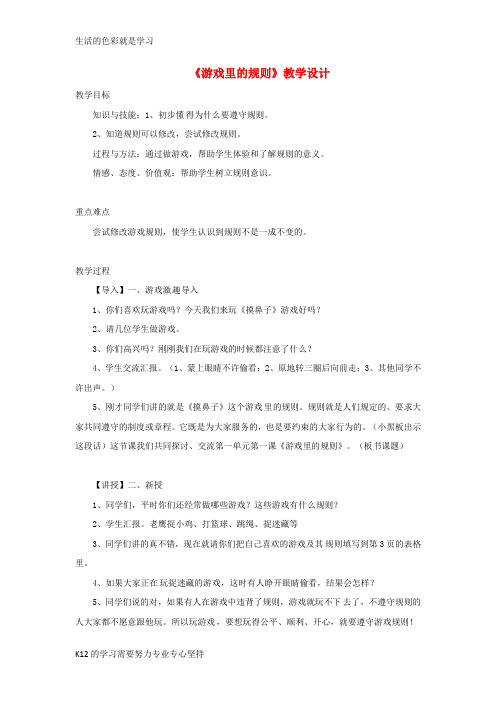 [推荐学习]四年级品德与社会上册 第一单元 认识我自己 1 游戏里的规则教学设计 未来版