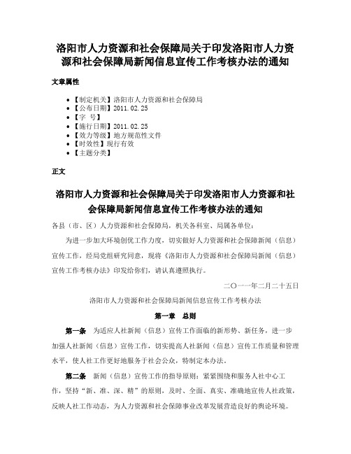 洛阳市人力资源和社会保障局关于印发洛阳市人力资源和社会保障局新闻信息宣传工作考核办法的通知