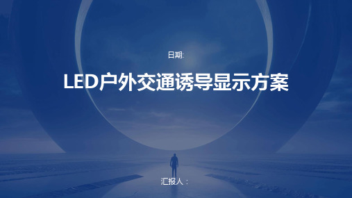 LED户外交通诱导显示方案