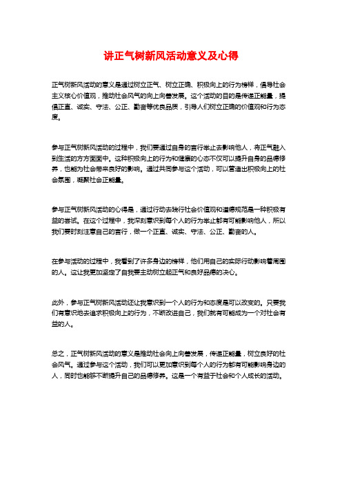 讲正气树新风活动意义及心得