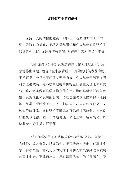 如何保持党的纯洁性+浅谈发生在群众身边的不正之风和腐败问题