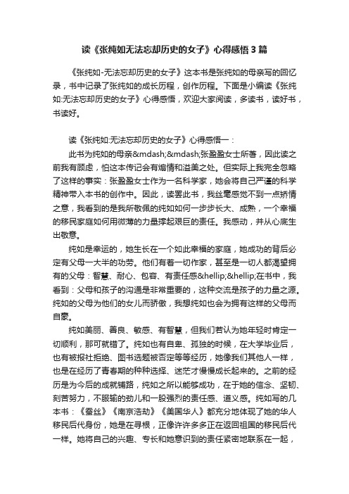 读《张纯如无法忘却历史的女子》心得感悟3篇