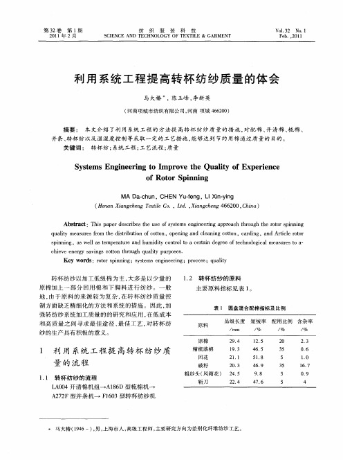 利用系统工程提高转杯纺纱质量的体会