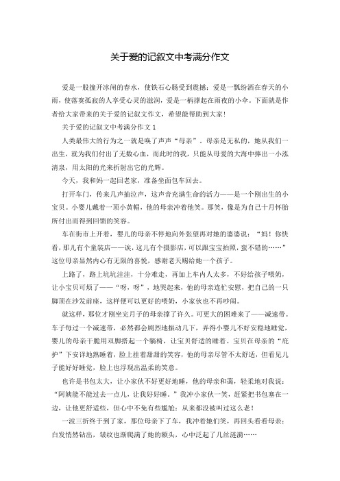 关于爱的记叙文中考满分作文