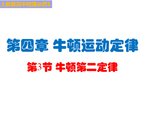 人教版高中物理必修1  第四章  牛顿运动定律  第3节牛顿第二定律课件(共14张ppt)