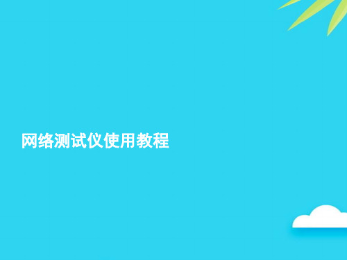 网络测试仪使用教程优质PPT资料