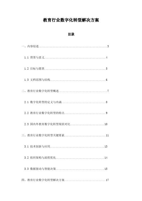 教育行业数字化转型解决方案