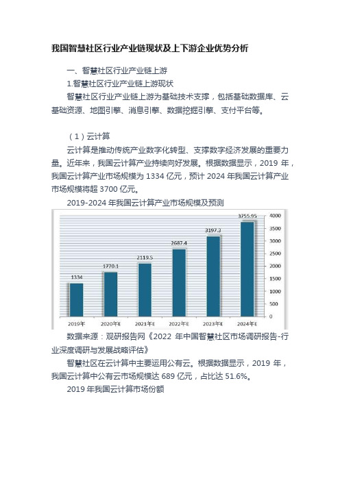 我国智慧社区行业产业链现状及上下游企业优势分析