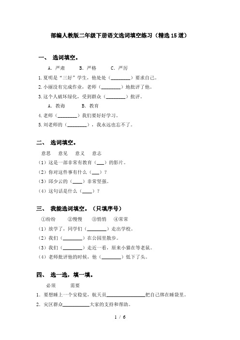 部编人教版二年级下册语文选词填空练习(精选15道)