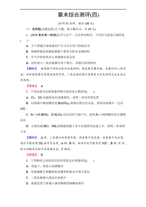 2016-2017学年高中化学人教版必修一章末综合测评4(附答案解析)