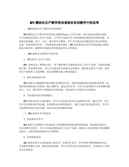 MPS模块化生产教学培训系统在实训教学中的应用