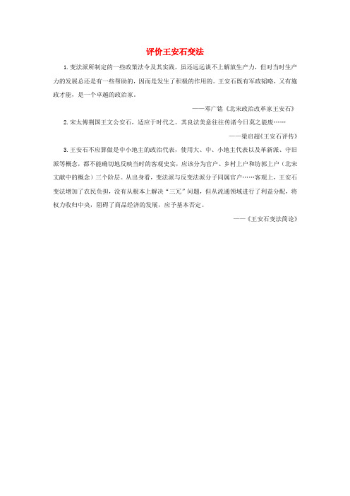 高中历史王安石变法三王安石变法的历史作用评价王安石变法素材新人教版