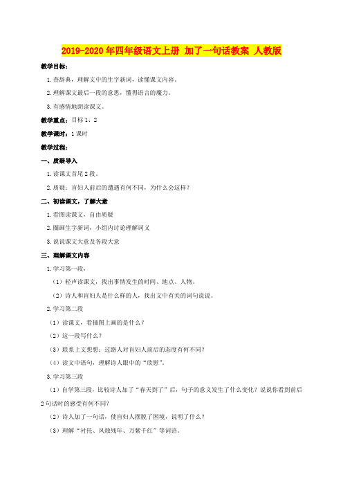 2019-2020年四年级语文上册 加了一句话教案 人教版