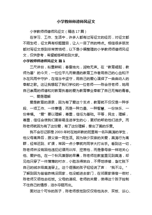 小学教师师德师风征文（精选17篇）