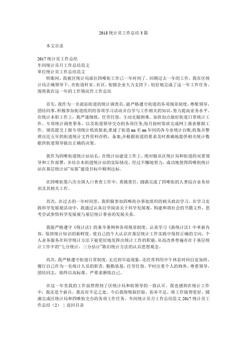 2018统计员工作总结3篇.doc