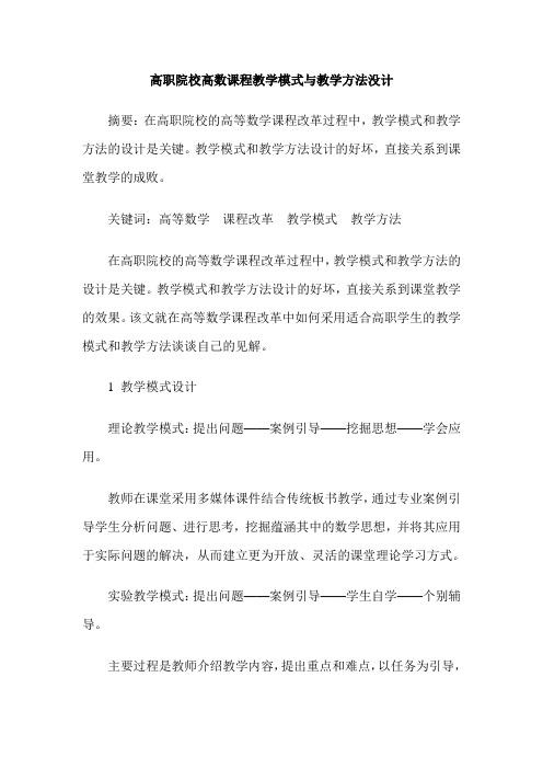 高职院校高数课程教学模式与教学方法没计