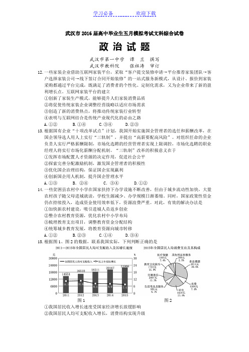 武汉市高三五月模拟考试政治试题(解析版)