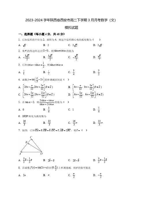 2023-2024学年陕西省西安市高二下学期3月月考数学(文)质量检测模拟试题(含解析)