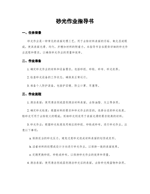 砂光作业指导书