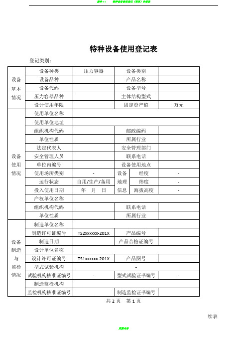 特种设备使用登记表(压力容器)填写样本