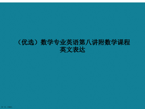 演示文稿数学专业英语第八讲附数学课程英文表达