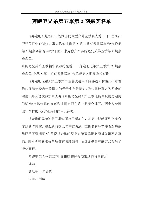心得体会 奔跑吧兄弟第五季第2期嘉宾名单