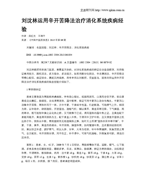 刘沈林运用辛开苦降法治疗消化系统疾病经验