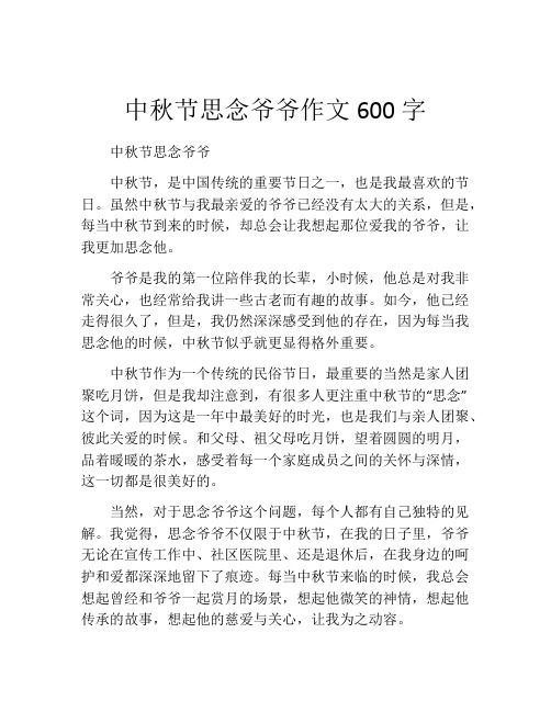 中秋节思念爷爷作文600字