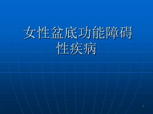 盆底功能障碍性疾病总结ppt课件