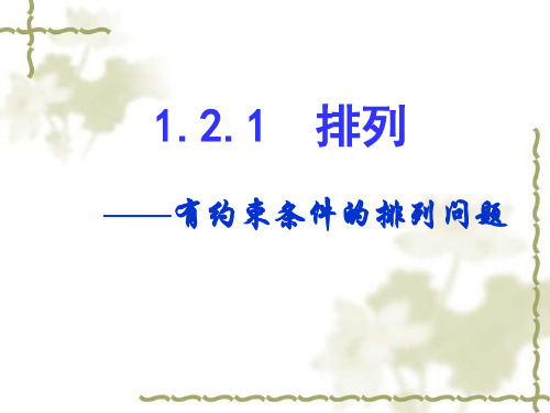 有约束条件的排列问题 (张用)