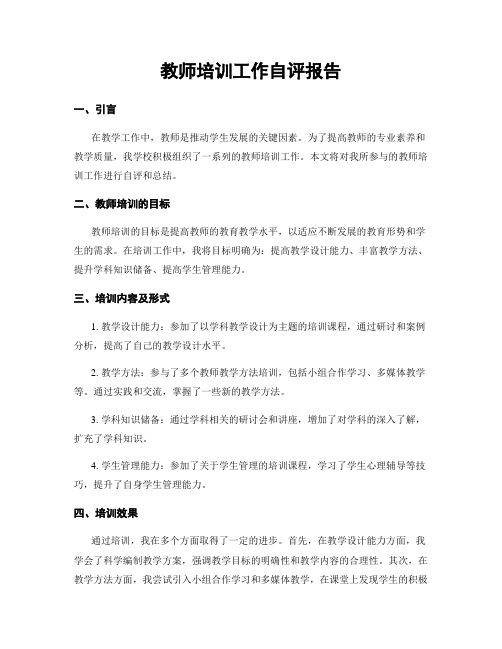 教师培训工作自评报告