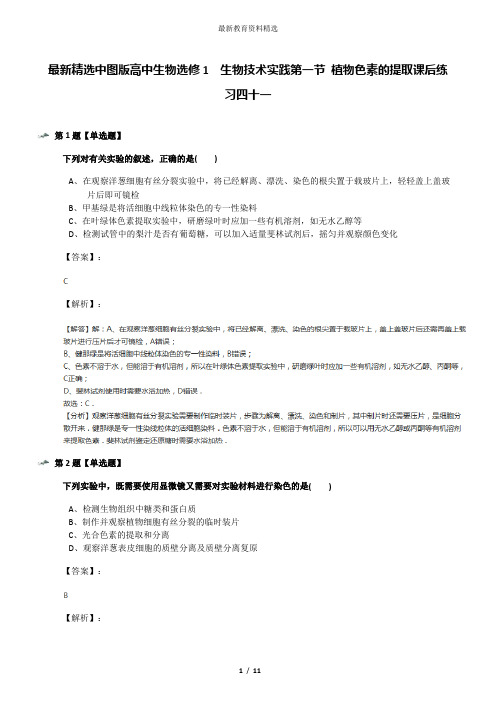 最新精选中图版高中生物选修1  生物技术实践第一节 植物色素的提取课后练习四十一