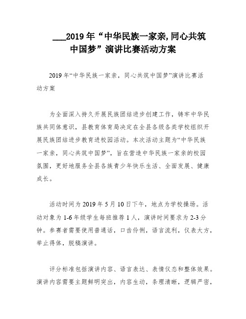 ___2019年“中华民族一家亲,同心共筑中国梦”演讲比赛活动方案