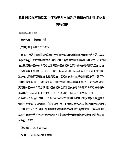 血清脂联素对极低出生体质量儿胃肠外营养相关性胆汁淤积发病的影响