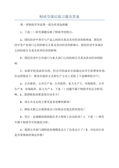 财政学课后练习题及答案