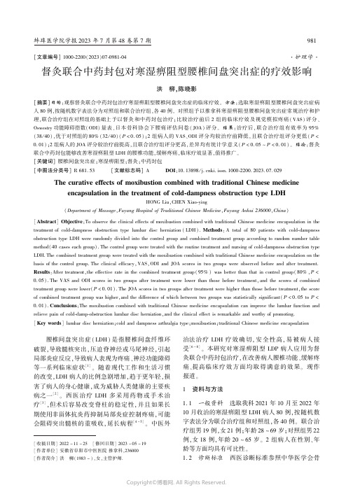 督灸联合中药封包对寒湿痹阻型腰椎间盘突出症的疗效影响