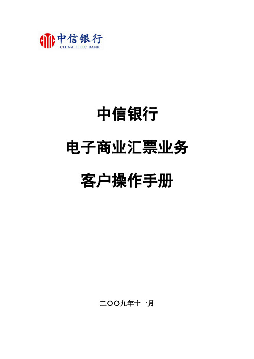 中信银行电子商业汇票业务客户操作手册