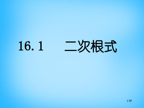 人教初中数学八年级下册 16.1《二次根式》二次根式的概念和性质课件1