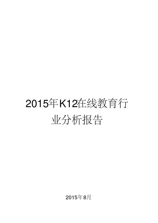 2015年K12在线教育行业分析报告