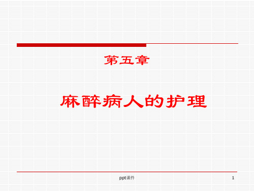 麻醉病人的护理  ppt课件