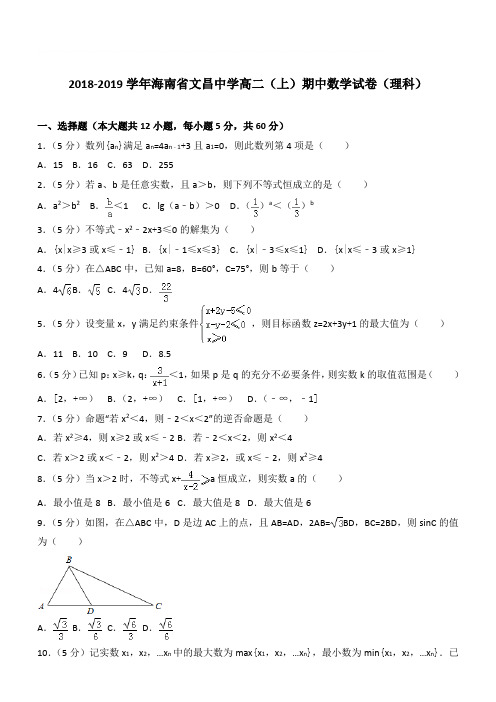 【精品】2018学年海南省文昌中学高二上学期期中数学试卷和解析(理科)