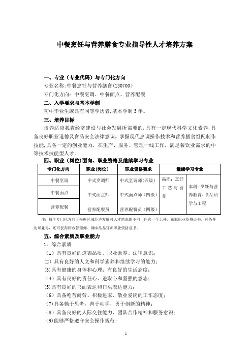 中等职业教育中餐烹饪专业指导性人才培养方案