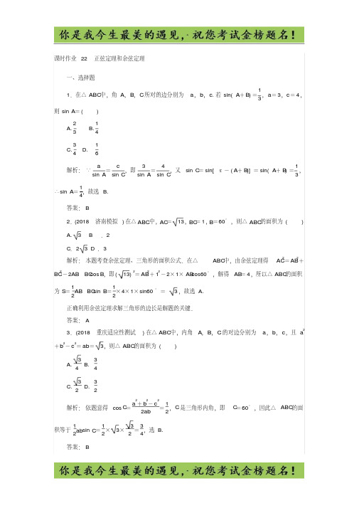 2019版高中全程复习方略数学课时作业：第三章三角函数、解三角形22