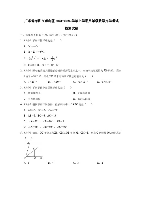 广东省深圳市南山区2024-2025学年上学期八年级数学开学考试检测试题(含答案)