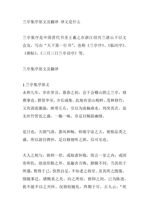 兰亭集序原文及翻译 译文是什么