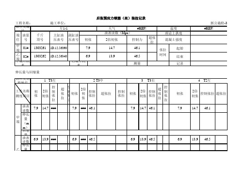 负弯矩张拉记录