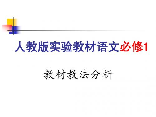 高中语文人教版必修1教材解读